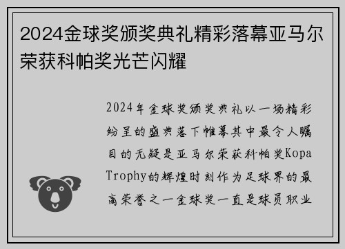 2024金球奖颁奖典礼精彩落幕亚马尔荣获科帕奖光芒闪耀 2024金球奖颁奖典礼精彩落幕亚马尔荣获科帕奖光芒闪耀