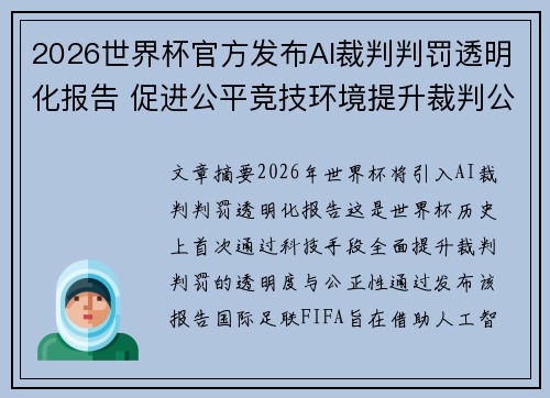 2026世界杯官方发布AI裁判判罚透明化报告 促进公平竞技环境提升裁判公信力