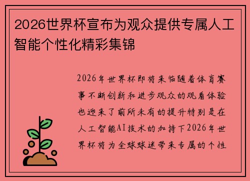 2026世界杯宣布为观众提供专属人工智能个性化精彩集锦