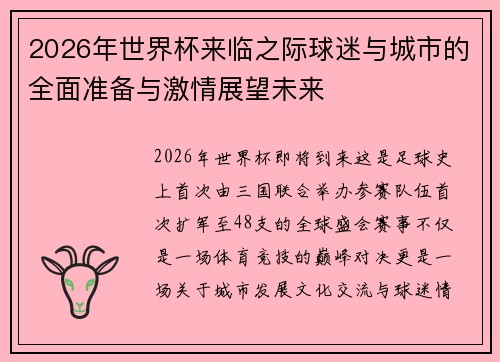 2026年世界杯来临之际球迷与城市的全面准备与激情展望未来