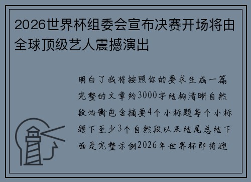 2026世界杯组委会宣布决赛开场将由全球顶级艺人震撼演出