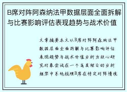 B席对阵阿森纳法甲数据层面全面拆解与比赛影响评估表现趋势与战术价值分析