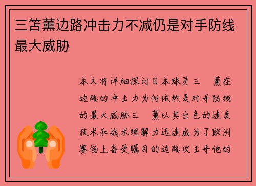 三笘薰边路冲击力不减仍是对手防线最大威胁