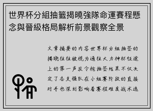 世界杯分組抽籤揭曉強隊命運賽程懸念與晉級格局解析前景觀察全景