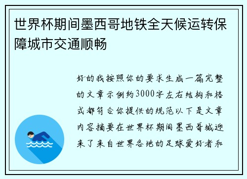世界杯期间墨西哥地铁全天候运转保障城市交通顺畅