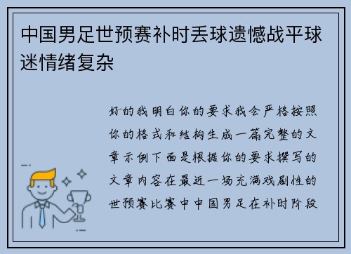 中国男足世预赛补时丢球遗憾战平球迷情绪复杂