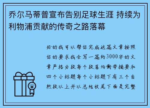 乔尔马蒂普宣布告别足球生涯 持续为利物浦贡献的传奇之路落幕