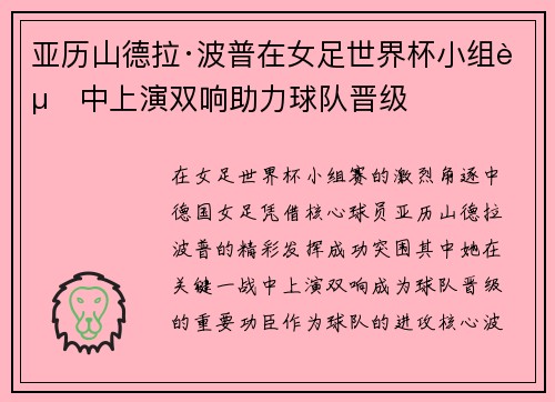 亚历山德拉·波普在女足世界杯小组赛中上演双响助力球队晋级
