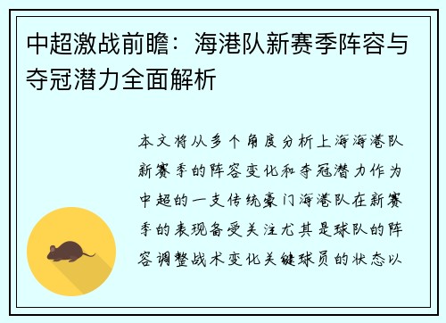 中超激战前瞻：海港队新赛季阵容与夺冠潜力全面解析