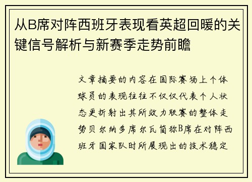 从B席对阵西班牙表现看英超回暖的关键信号解析与新赛季走势前瞻