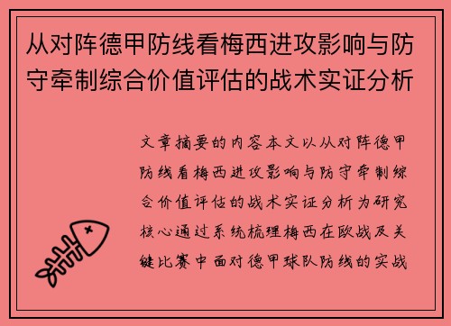 从对阵德甲防线看梅西进攻影响与防守牵制综合价值评估的战术实证分析