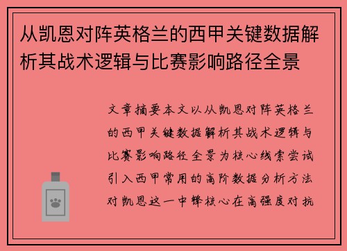 从凯恩对阵英格兰的西甲关键数据解析其战术逻辑与比赛影响路径全景
