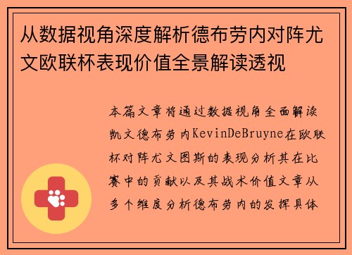 从数据视角深度解析德布劳内对阵尤文欧联杯表现价值全景解读透视