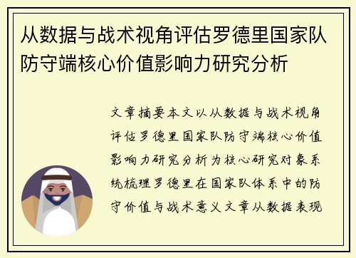 从数据与战术视角评估罗德里国家队防守端核心价值影响力研究分析
