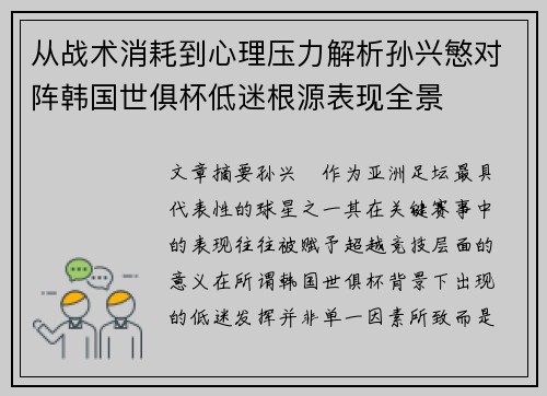 从战术消耗到心理压力解析孙兴慜对阵韩国世俱杯低迷根源表现全景