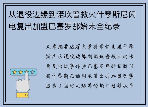 从退役边缘到诺坎普救火什琴斯尼闪电复出加盟巴塞罗那始末全纪录