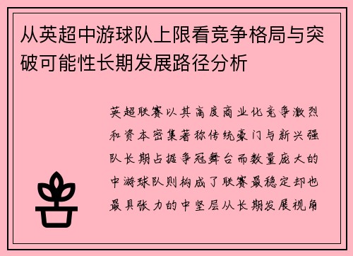 从英超中游球队上限看竞争格局与突破可能性长期发展路径分析