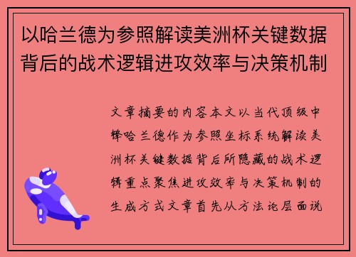 以哈兰德为参照解读美洲杯关键数据背后的战术逻辑进攻效率与决策机制