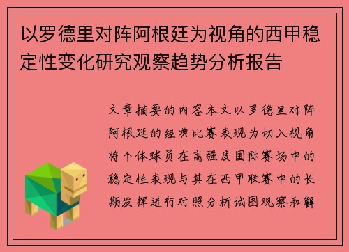 以罗德里对阵阿根廷为视角的西甲稳定性变化研究观察趋势分析报告