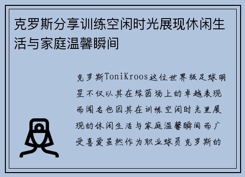 克罗斯分享训练空闲时光展现休闲生活与家庭温馨瞬间