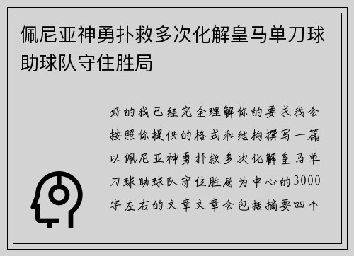 佩尼亚神勇扑救多次化解皇马单刀球助球队守住胜局