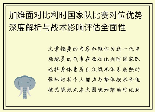 加维面对比利时国家队比赛对位优势深度解析与战术影响评估全面性