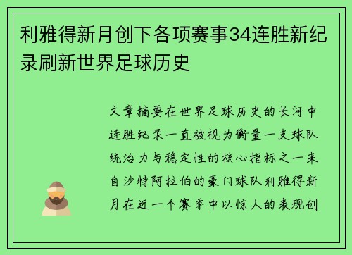 利雅得新月创下各项赛事34连胜新纪录刷新世界足球历史