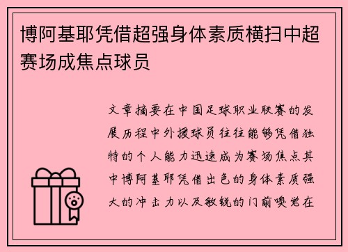 博阿基耶凭借超强身体素质横扫中超赛场成焦点球员
