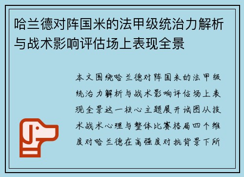 哈兰德对阵国米的法甲级统治力解析与战术影响评估场上表现全景