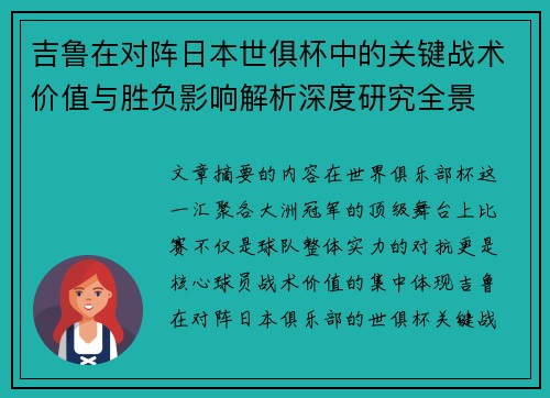 吉鲁在对阵日本世俱杯中的关键战术价值与胜负影响解析深度研究全景