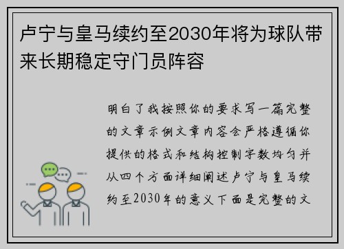 卢宁与皇马续约至2030年将为球队带来长期稳定守门员阵容