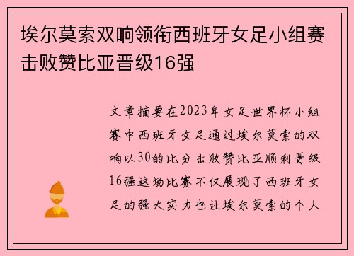 埃尔莫索双响领衔西班牙女足小组赛击败赞比亚晋级16强