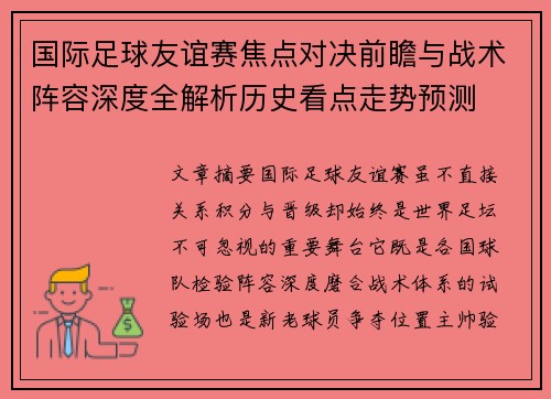 国际足球友谊赛焦点对决前瞻与战术阵容深度全解析历史看点走势预测