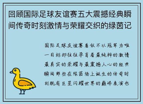 回顾国际足球友谊赛五大震撼经典瞬间传奇时刻激情与荣耀交织的绿茵记忆