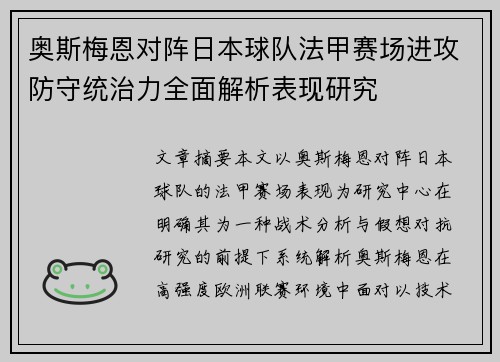 奥斯梅恩对阵日本球队法甲赛场进攻防守统治力全面解析表现研究