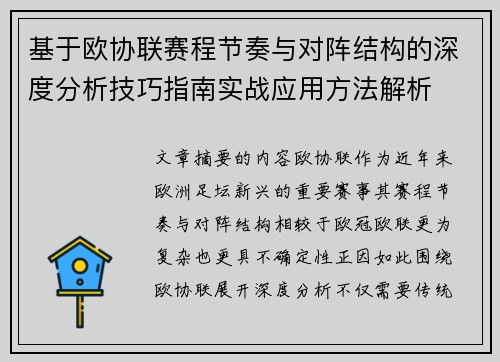 基于欧协联赛程节奏与对阵结构的深度分析技巧指南实战应用方法解析