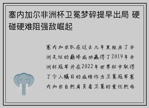 塞内加尔非洲杯卫冕梦碎提早出局 硬碰硬难阻强敌崛起