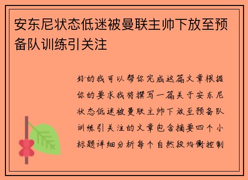 安东尼状态低迷被曼联主帅下放至预备队训练引关注