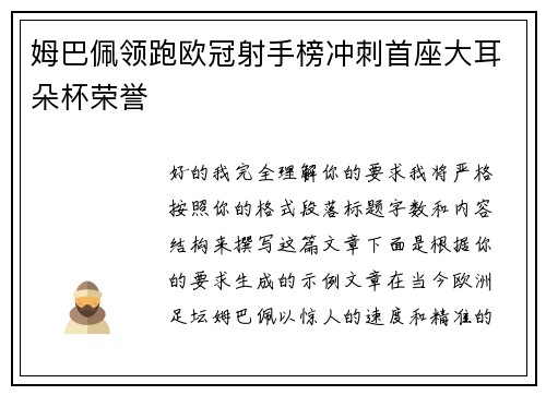 姆巴佩领跑欧冠射手榜冲刺首座大耳朵杯荣誉