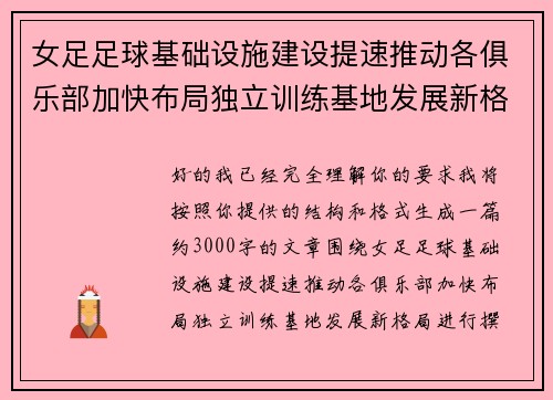 女足足球基础设施建设提速推动各俱乐部加快布局独立训练基地发展新格局