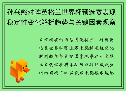 孙兴慜对阵英格兰世界杯预选赛表现稳定性变化解析趋势与关键因素观察