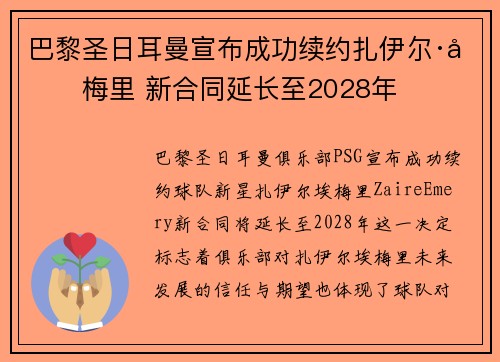 巴黎圣日耳曼宣布成功续约扎伊尔·埃梅里 新合同延长至2028年