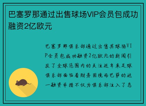 巴塞罗那通过出售球场VIP会员包成功融资2亿欧元