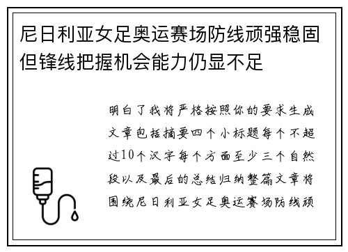 尼日利亚女足奥运赛场防线顽强稳固但锋线把握机会能力仍显不足