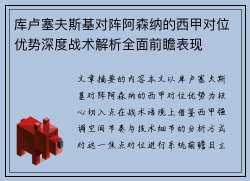 库卢塞夫斯基对阵阿森纳的西甲对位优势深度战术解析全面前瞻表现
