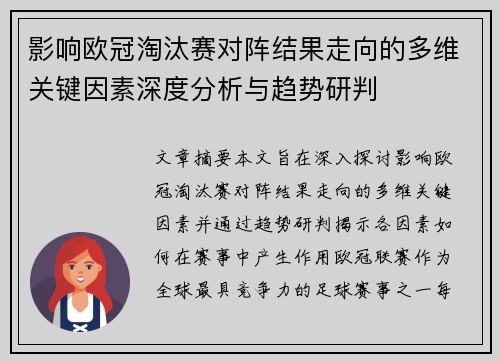 影响欧冠淘汰赛对阵结果走向的多维关键因素深度分析与趋势研判