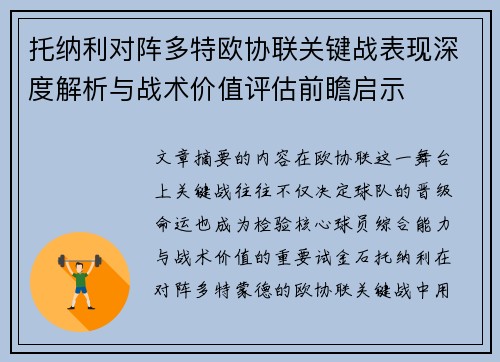 托纳利对阵多特欧协联关键战表现深度解析与战术价值评估前瞻启示