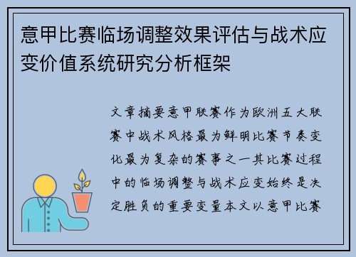 意甲比赛临场调整效果评估与战术应变价值系统研究分析框架