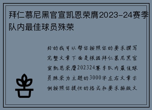 拜仁慕尼黑官宣凯恩荣膺2023-24赛季队内最佳球员殊荣