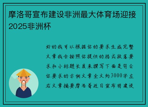 摩洛哥宣布建设非洲最大体育场迎接2025非洲杯